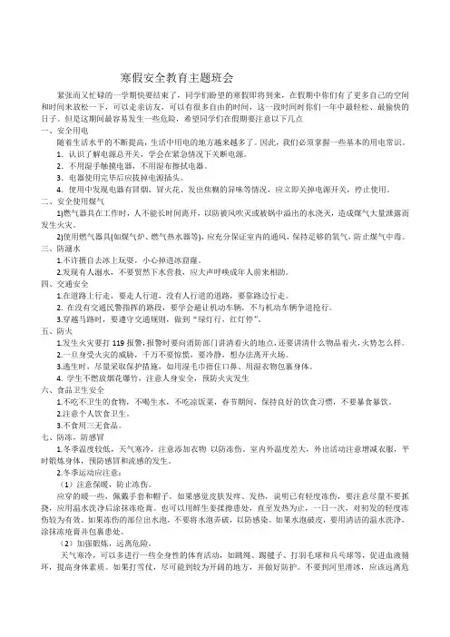寒假安全教育主题班会 2