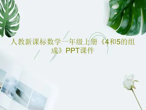 人教新课标数学一年级上册《4和5的组成》PPT课件18页PPT