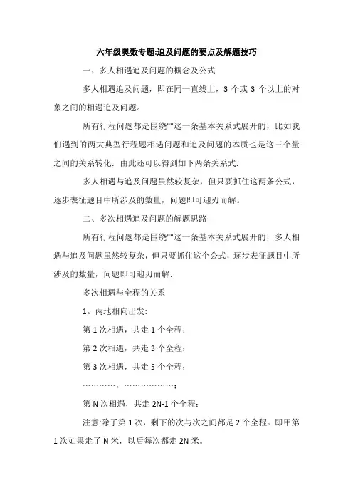 六年级奥数行程问题专题：追及问题的要点及解题技巧