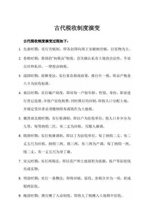 古代税收制度演变