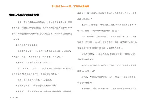 鹰和云雀现代文阅读答案