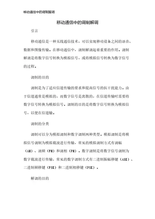 移动通信中的调制解调