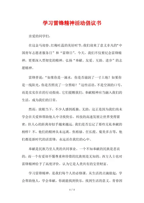 学习雷锋精神活动倡议书