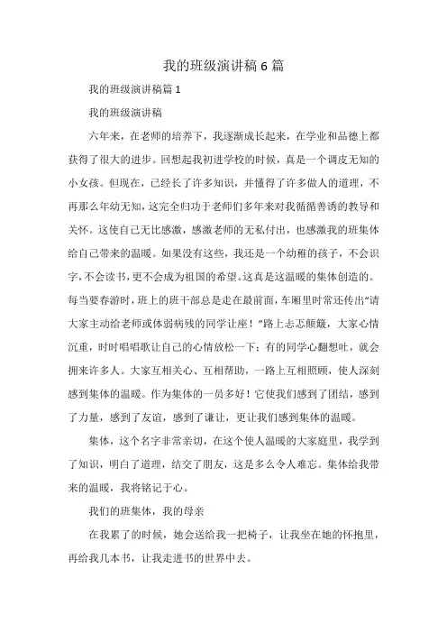 我的班级演讲稿6篇