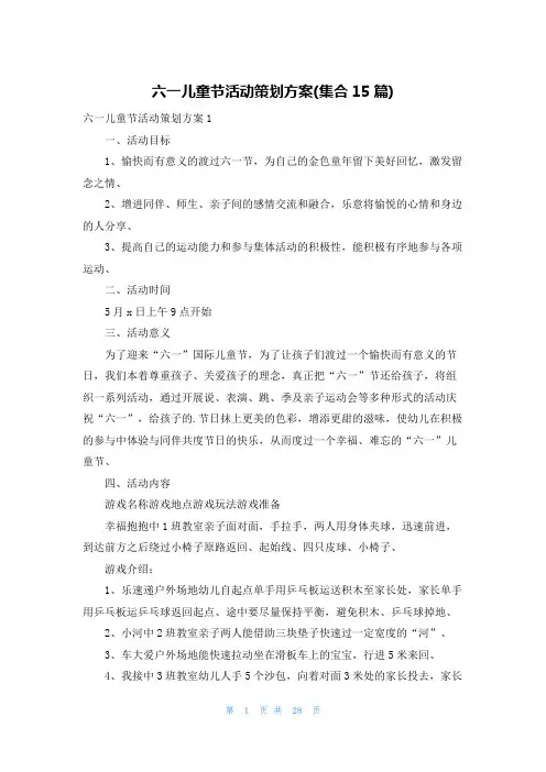 六一儿童节活动策划方案(集合15篇)