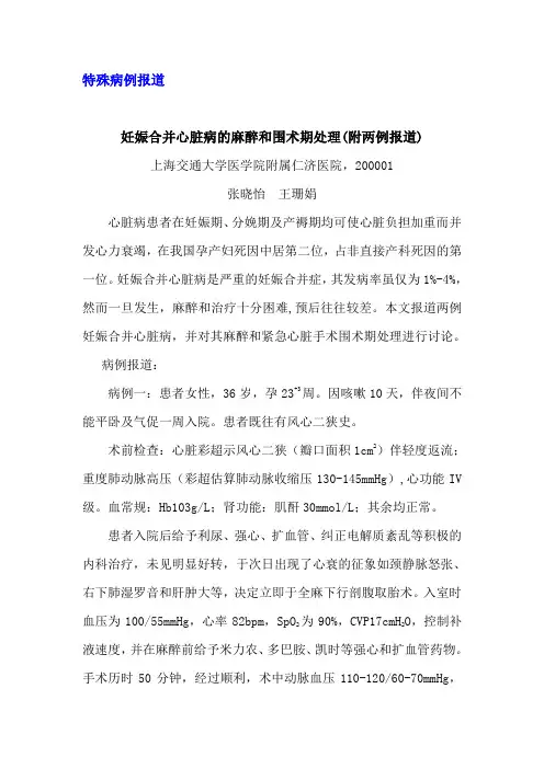妊娠合并心脏病的麻醉和围术期处理(附两例报道)--全文