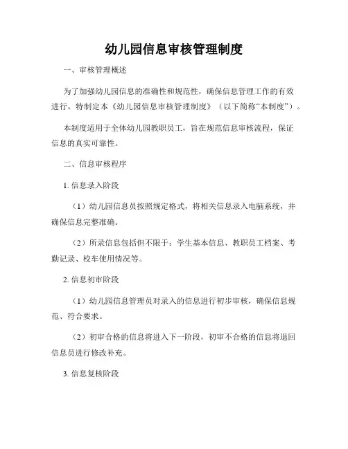 幼儿园信息审核管理制度