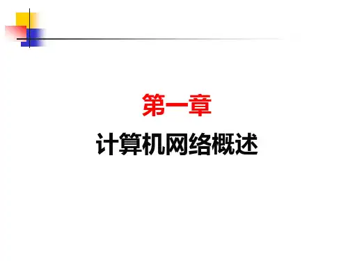 计算机网络教程课件第1章