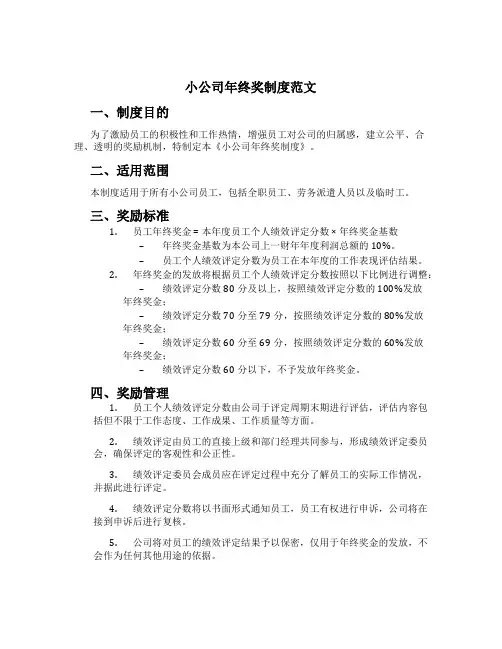 小公司年终奖制度范文