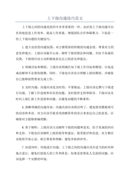 上下级沟通技巧范文