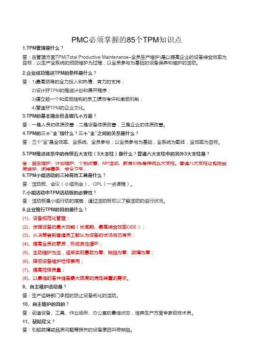 PMC必须掌握的85个TPM知识点