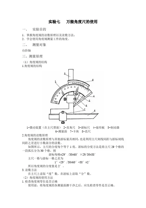 实验七  万能角度尺的使用