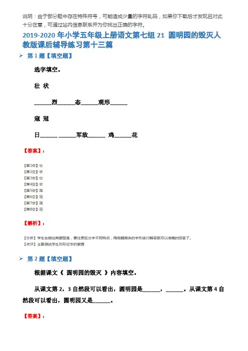 2019-2020年小学五年级上册语文第七组21 圆明园的毁灭人教版课后辅导练习第十三篇