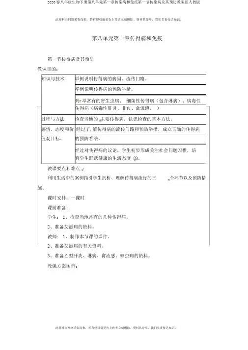 2020春八年级生物下册第八单元第一章传染病和免疫第一节传染病及其预防教案新人教版