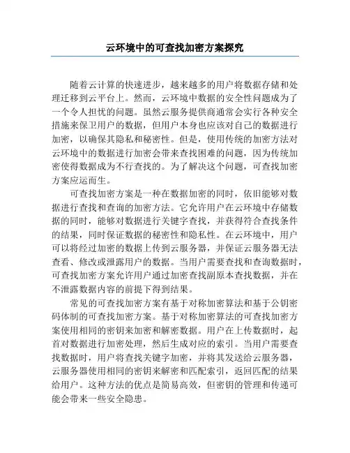 云环境中的可搜索加密方案研究