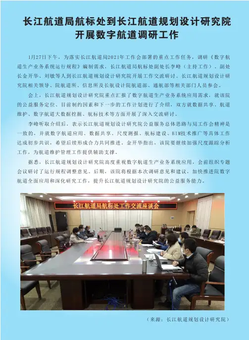 长江航道局航标处到长江航道规划设计研究院开展数字航道调研工作