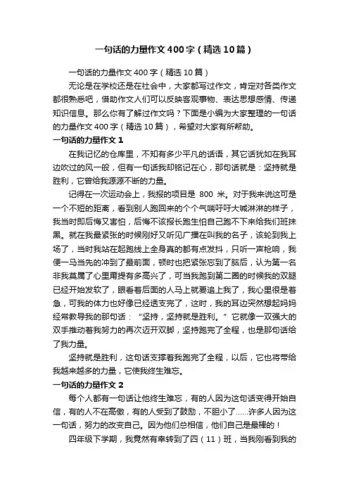 一句话的力量作文400字（精选10篇）