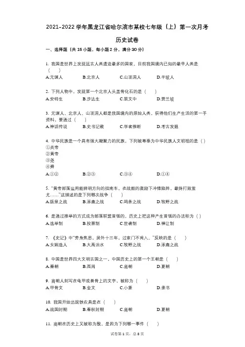 2021-2022学年-有答案-黑龙江省哈尔滨市某校七年级(上)第一次月考历史试卷