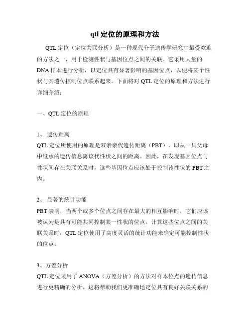 qtl定位的原理和方法