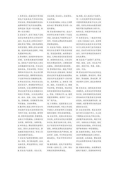 安全工程复习资料