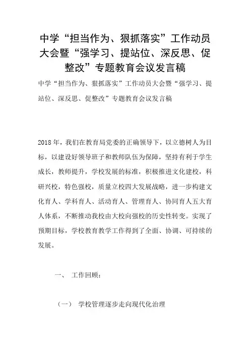 中学“担当作为、狠抓落实”工作动员大会暨“强学习、提站位、深反思、促整改”专题教育会议发言稿