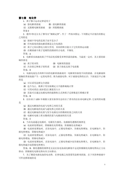 物理化学 第七章 电化学习题答案