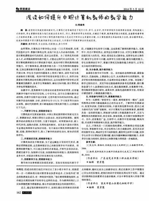 浅谈如何提升中职计算机教师的教学能力