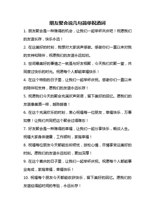 朋友聚会说几句简单祝酒词