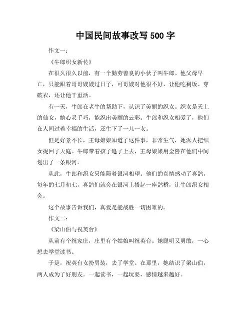 中国民间故事改写500字