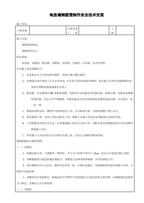 地连墙钢筋笼制作安全技术交底