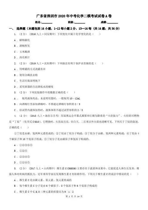 广东省深圳市2020年中考化学二模考试试卷A卷