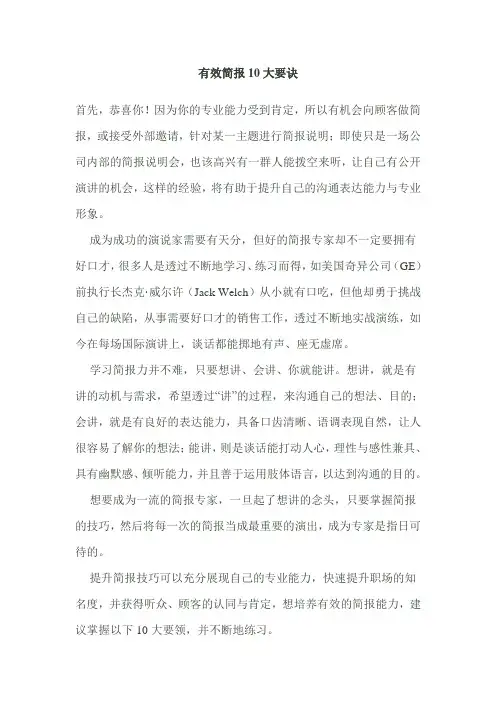 有效简报10大要诀