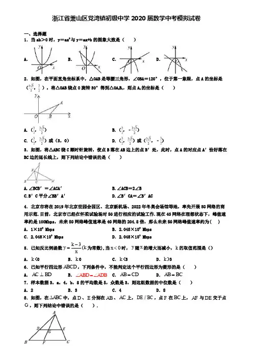 浙江省萧山区党湾镇初级中学2020届数学中考模拟试卷