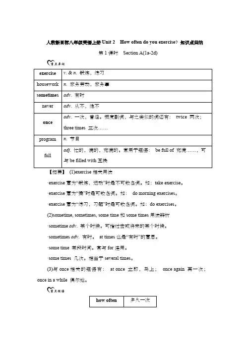 人教新目标八年级英语上册Unit 2 How often do you exercise？知识点归纳