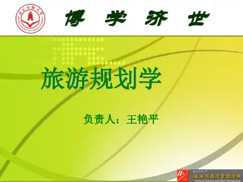 旅游发展战略规划