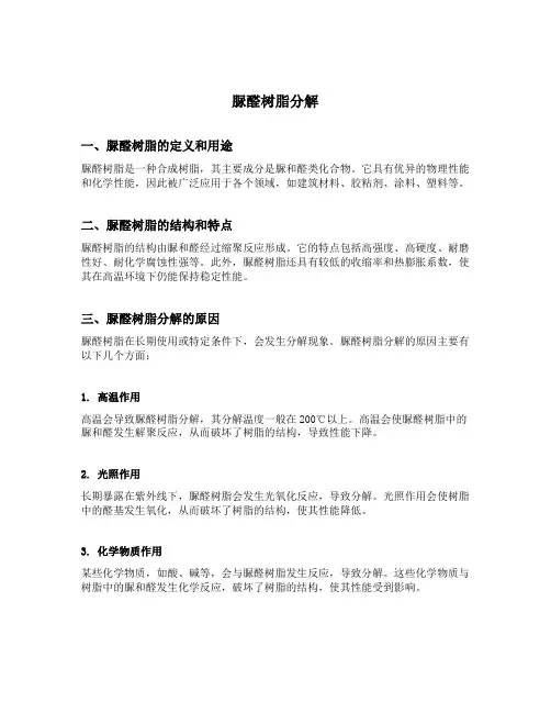 脲醛树脂分解