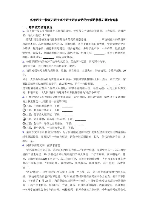 高考语文一轮复习语文高中语文语言表达的专项培优练习题(含答案