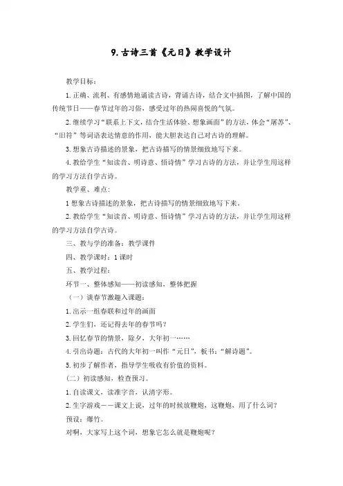 人教部编版三年级语文下册古诗三首《元日》教学设计