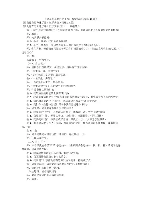 《要是你在野外迷了路》教学实录(精选14篇)