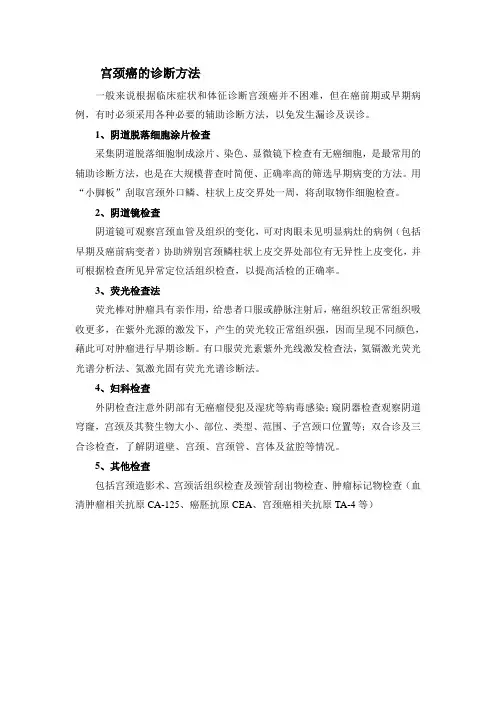 宫颈癌的诊断方法有哪些？