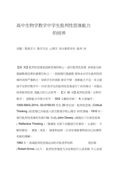 高中生物学教学中学生批判性思维能力的培养
