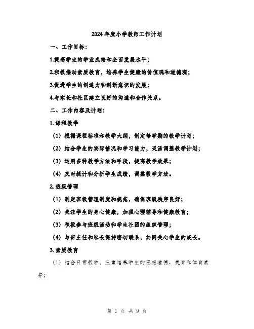 2024年度小学教师工作计划（三篇）