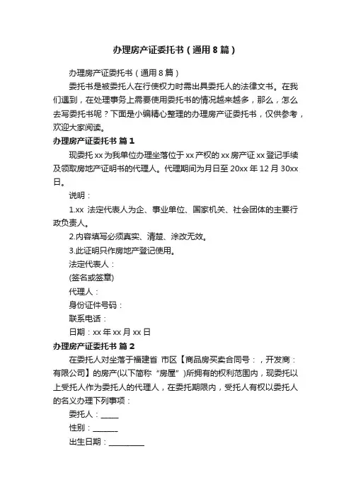 办理房产证委托书（通用8篇）