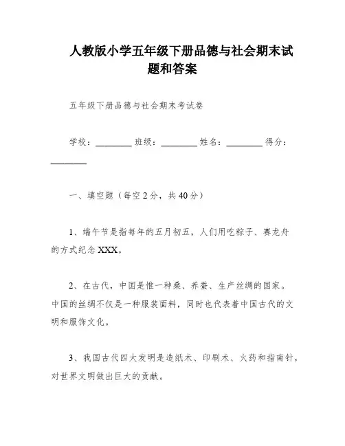 人教版小学五年级下册品德与社会期末试题和答案