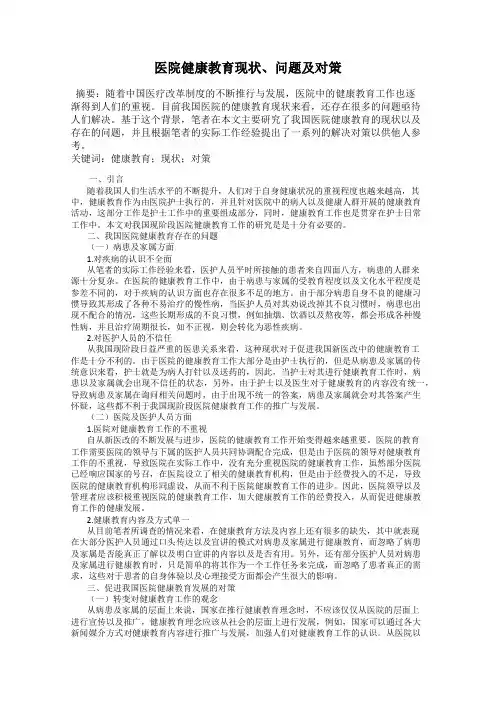 医院健康教育现状、问题及对策