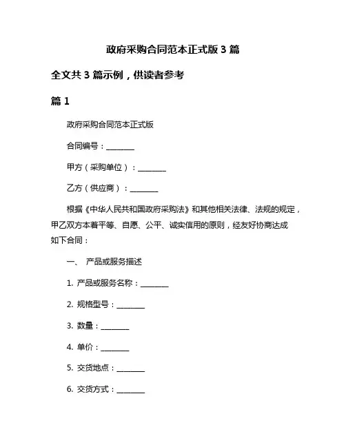 政府采购合同范本正式版3篇