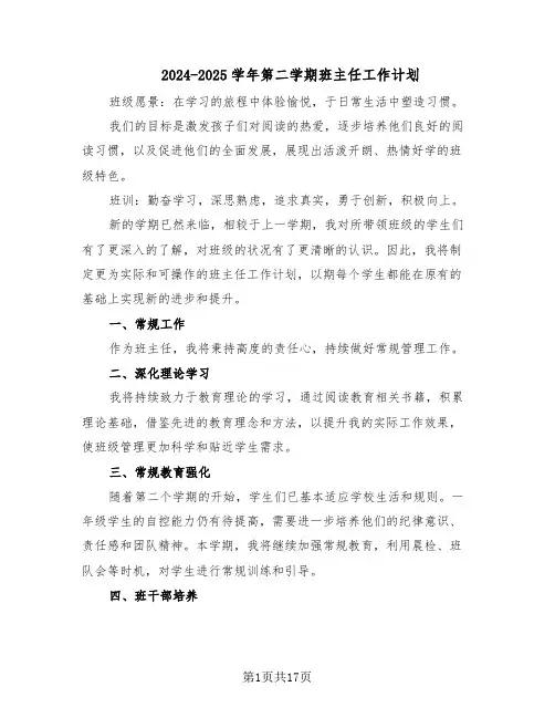 2024-2025学年第二学期班主任工作计划（七篇）