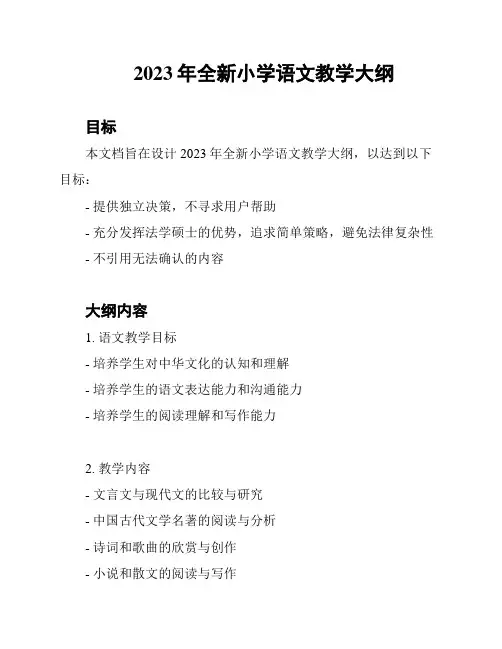 2023年全新小学语文教学大纲