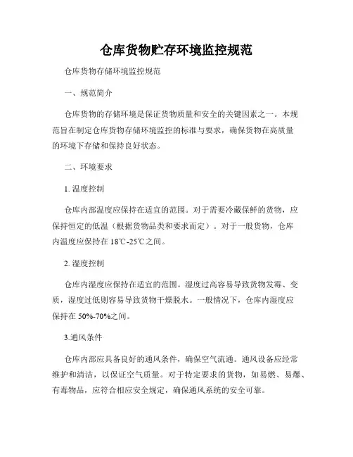 仓库货物贮存环境监控规范