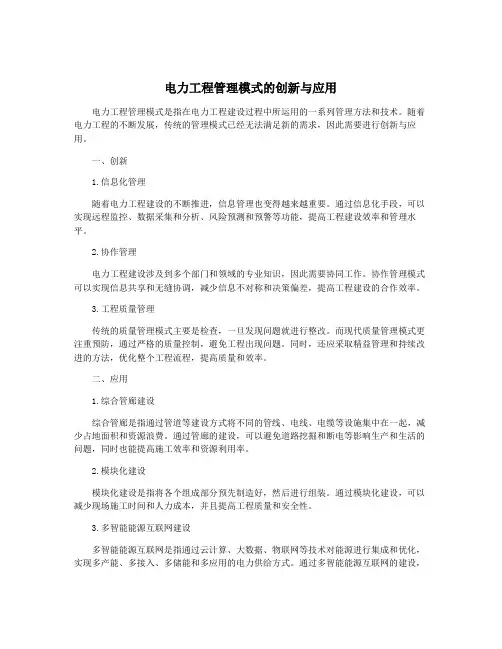 电力工程管理模式的创新与应用